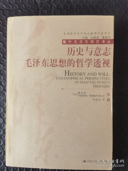 历史与意志：毛泽东思想的哲学透视