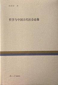 复旦百年经典文库：哲学与中国古代社会论集