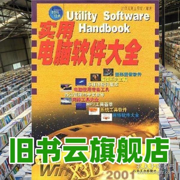 实用电脑软件大全