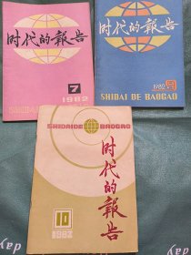 时代的报告1982.7.9.10