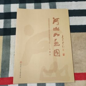 河山如画图：中国美术家协会河山画会元老级画家作品集——王超 卷