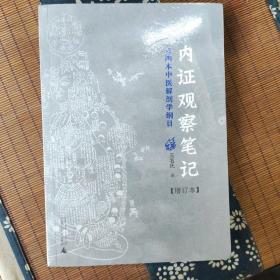 内证观察笔记：真图本中医解剖学纲目