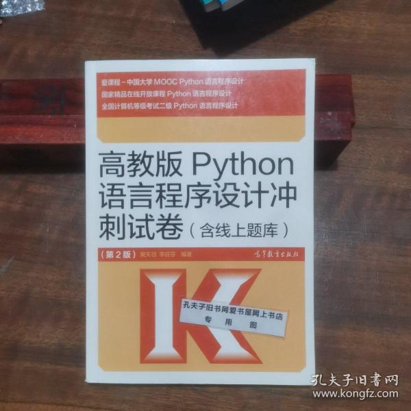 高教版Python语言程序设计冲刺试卷(含线上题库)（第2版）