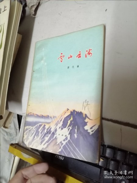 雪山云海