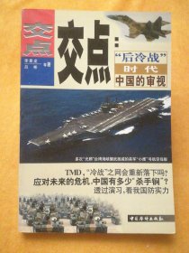 交点:“后冷战”时代中国的审视