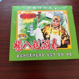 评剧 《杨八姐游春》筱俊亭 VCD