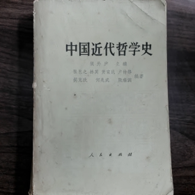 【二手8成新】中国近代哲学史普通图书/国学古籍/社会文化9780000000000