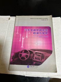 高職高專汽車運(yùn)用與維修專業(yè)系列教材：汽車電器電路系統(tǒng)檢測與維修