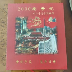 2000年跨世纪十二生肖金箔挂历