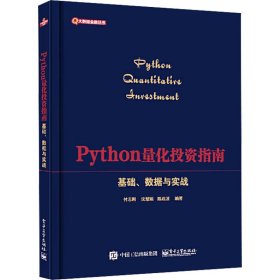 Python量化投资指南——基础、数据与实战