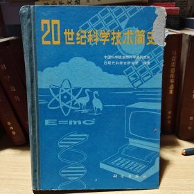 二十世纪科学技术简史