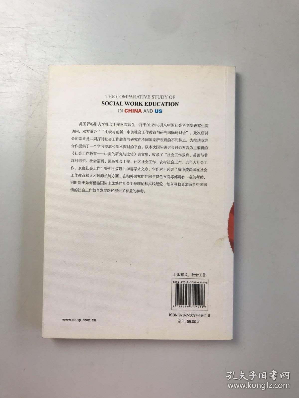 社会工作教育：中美的研究与比较