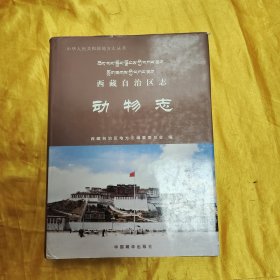 西藏自治区志.动物志