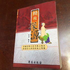 经穴探源、签赠本