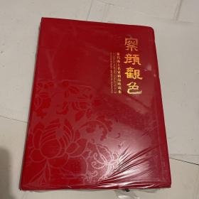 察言观色 当代海上名家精品收藏集