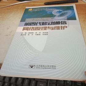 第四代移动通信网络原理与维护/21世纪高职高专规划教材