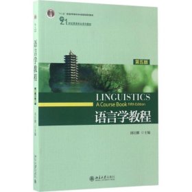 语言学教程（第5版）胡壮麟9787301281932
