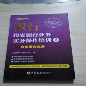 银行投资银行业务实务操作培训（2）：资金撮合业务