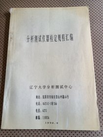 分析测试仪器检定规程汇编