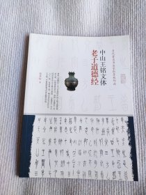 中山王铭文体老子道德经 当代著名书法家张景枝作品