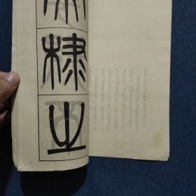 清杨沂孙篆书诗经