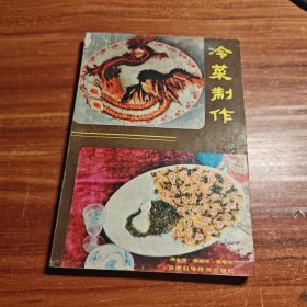 冷菜制作
