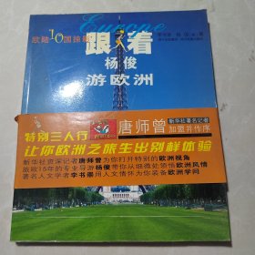 跟着杨俊游欧洲:欧陆10国掠影