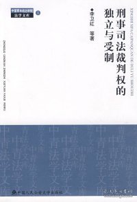 刑事司法裁判权的独立与受制