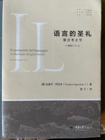 语言的圣礼：誓言考古学