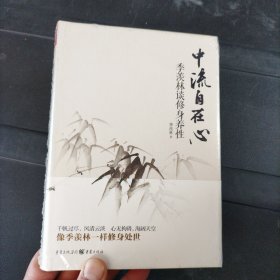 中流自在心：季羡林谈修身养性 精装本 未拆封