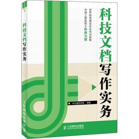 【正版新书】科技文档写作实务