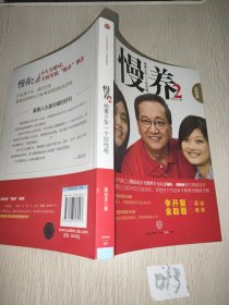 慢养2：给青少年一个好性格