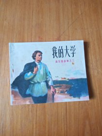 连环画 我的大学(后期印)