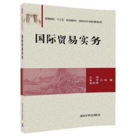 国际贸易实务/普通高校“十三五”规划教材·国际经济与贸易系列