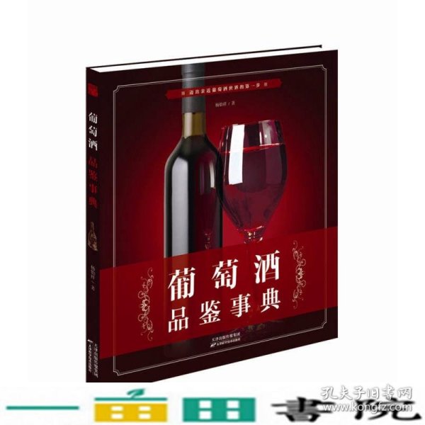 葡萄酒品鉴事典