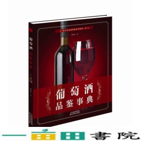 葡萄酒品鉴事典