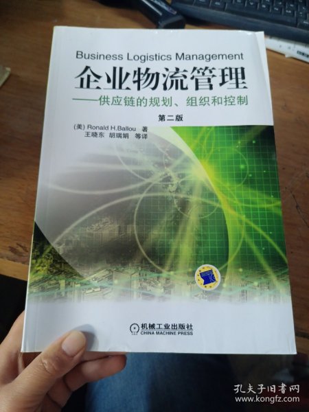 企业物流管理：供应链的规划、组织和控制