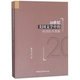 20世纪美国文学中的帝国医学想象