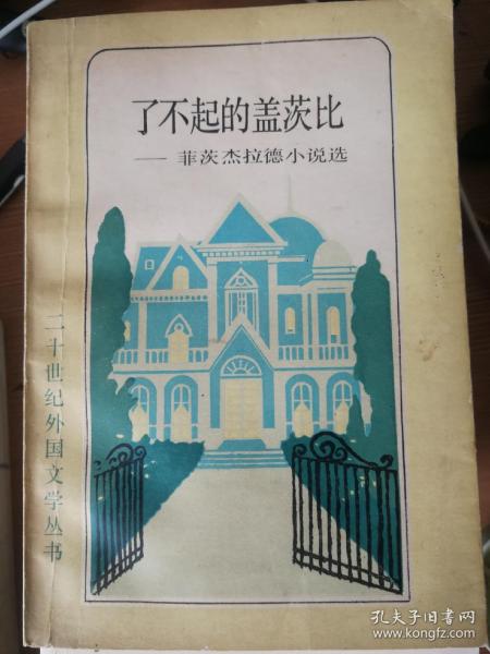 了不起的盖茨比—菲茨杰拉德小说选 巫宁坤译 二十世纪外国文学丛书