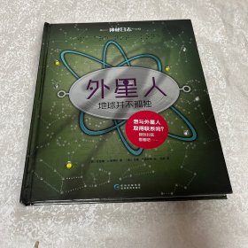 神秘日志·外星人：地球并不孤独