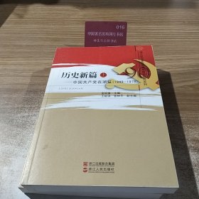 历史新篇—中国共产党在浙江（上、下）