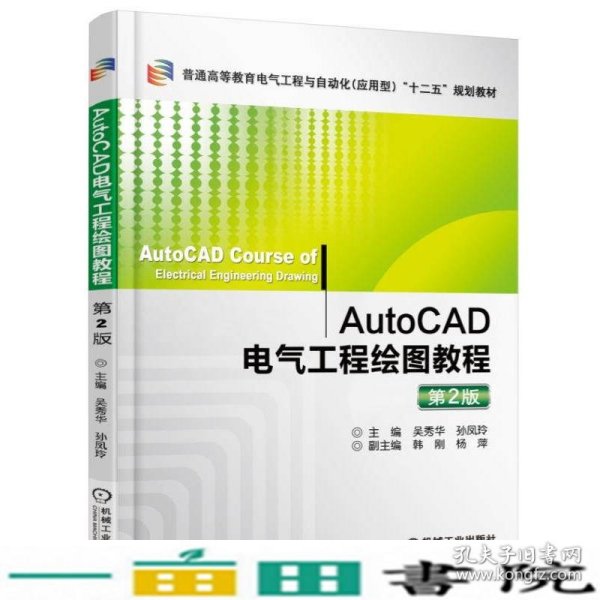 AUTOCAD电气工程绘图教程第2版吴秀华机械工业9787111522393