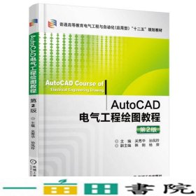 AUTOCAD电气工程绘图教程第2版吴秀华机械工业9787111522393