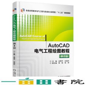 AutoCAD电气工程绘图教程（第2版）