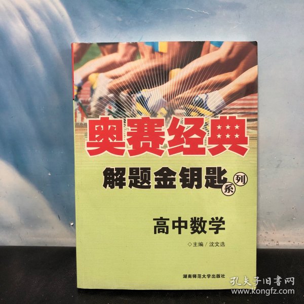 奥赛经典解题金钥匙系列：高中数学