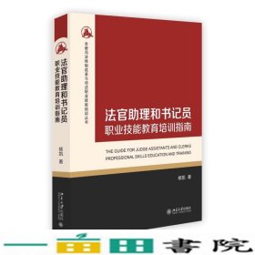 法官助理和书记员职业技能教育培训指南杨凯
北京大学出9787301272442