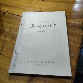 湖南农学院茶叶专业【茶树栽培学】试用教材