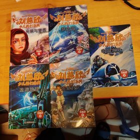 刘慈欣少儿科幻系列（5册）合售
