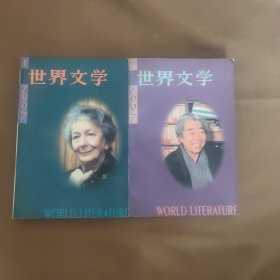 世界文学 1997年第1.2期