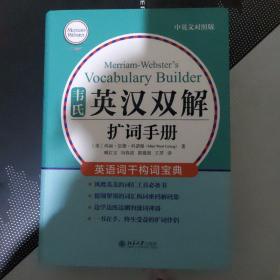 韦氏英汉双解扩词手册 中英对照版 韦氏工具书被称为“韦小绿”